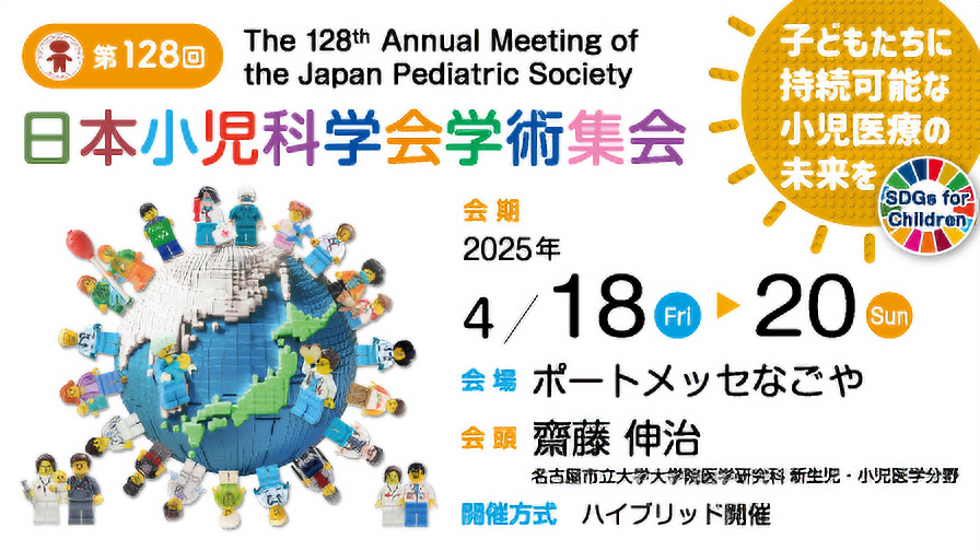 日本小児科学会学術集会